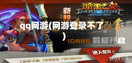 qq网游(网游登录不了)-第2张图片