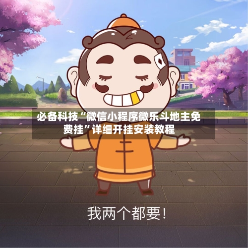 必备科技“微信小程序微乐斗地主免费挂”详细开挂安装教程-第1张图片