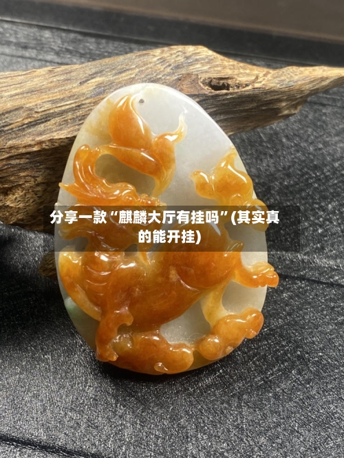 分享一款“麒麟大厅有挂吗”(其实真的能开挂)-第1张图片