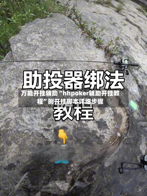 万能开挂辅助“hhpoker辅助开挂教程	”附开挂脚本详细步骤-第3张图片
