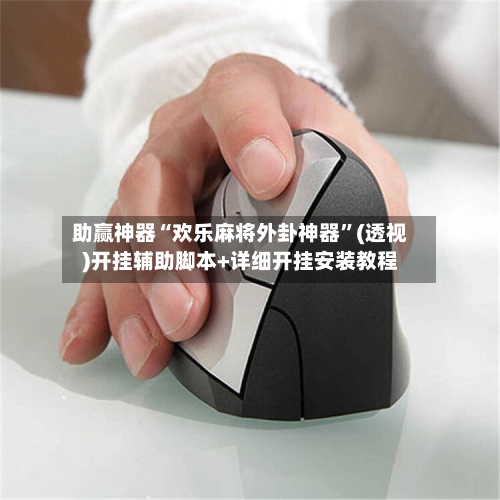 助赢神器“欢乐麻将外卦神器”(透视)开挂辅助脚本+详细开挂安装教程-第1张图片