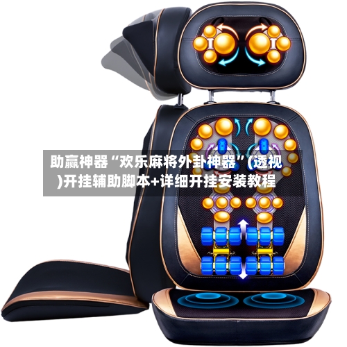 助赢神器“欢乐麻将外卦神器	”(透视)开挂辅助脚本+详细开挂安装教程-第2张图片