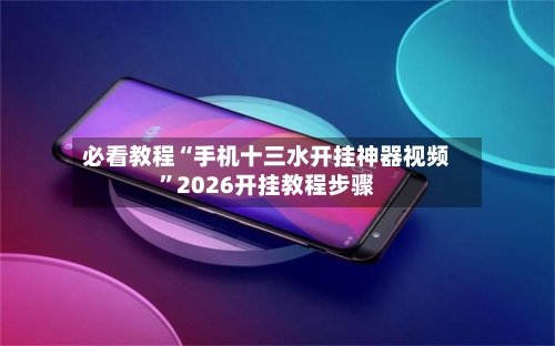 必看教程“手机十三水开挂神器视频”2026开挂教程步骤-第2张图片