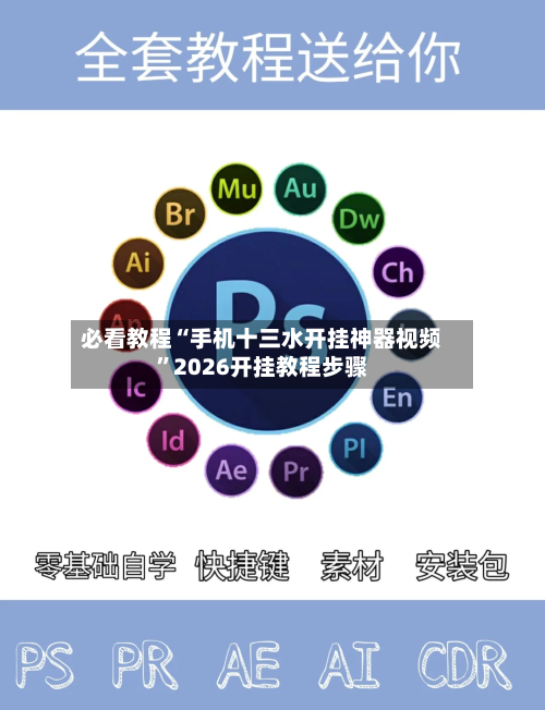 必看教程“手机十三水开挂神器视频	”2026开挂教程步骤-第1张图片