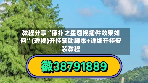 教程分享“德扑之星透视插件效果如何”(透视)开挂辅助脚本+详细开挂安装教程-第1张图片