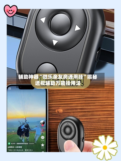 辅助神器“微乐亲友房通用挂”揭秘透视辅助万能挂用法-第1张图片