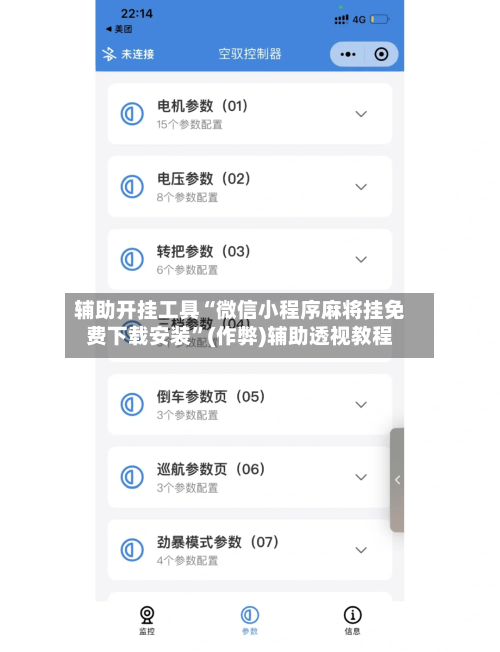 辅助开挂工具“微信小程序麻将挂免费下载安装	”(作弊)辅助透视教程-第1张图片