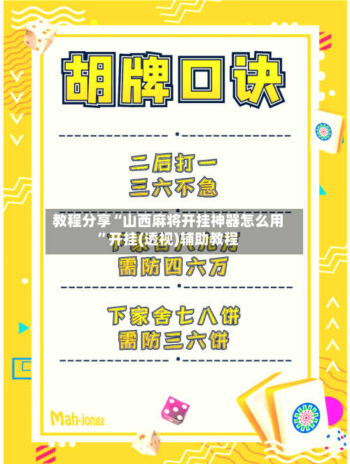 教程分享“山西麻将开挂神器怎么用”开挂(透视)辅助教程-第1张图片