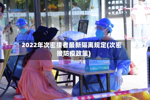 2022年次密接者最新隔离规定(次密接防疫政策)-第2张图片