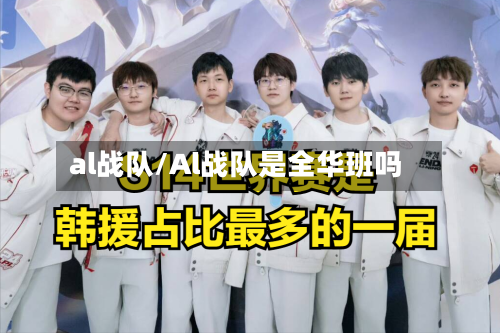 al战队/Al战队是全华班吗-第1张图片