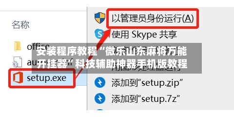 安装程序教程“微乐山东麻将万能开挂器”科技辅助神器手机版教程-第1张图片