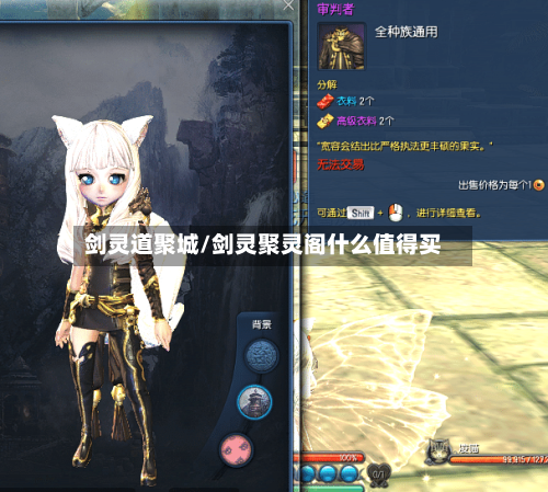 剑灵道聚城/剑灵聚灵阁什么值得买-第1张图片