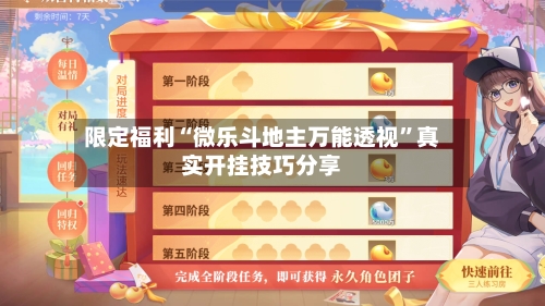 限定福利“微乐斗地主万能透视	”真实开挂技巧分享-第2张图片