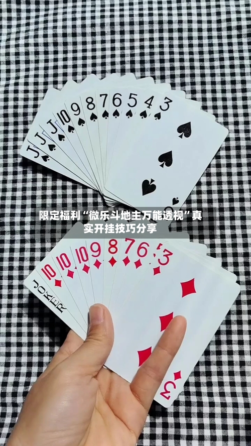 限定福利“微乐斗地主万能透视”真实开挂技巧分享-第1张图片