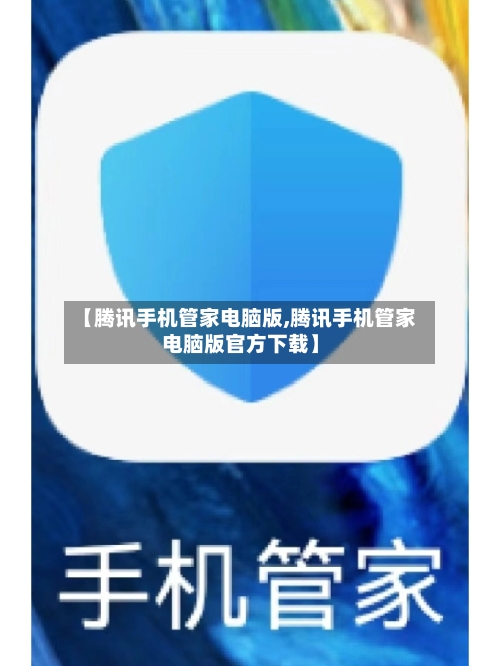 【腾讯手机管家电脑版,腾讯手机管家电脑版官方下载】-第1张图片