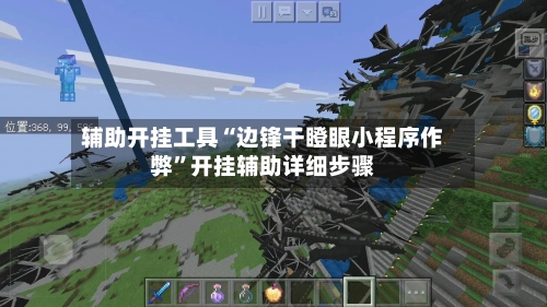 辅助开挂工具“边锋干瞪眼小程序作弊”开挂辅助详细步骤-第1张图片