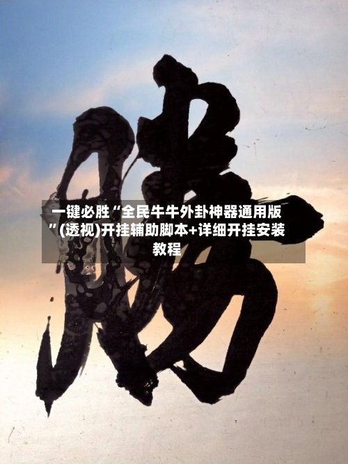 一键必胜“全民牛牛外卦神器通用版”(透视)开挂辅助脚本+详细开挂安装教程-第1张图片