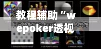 教程辅助“wepoker透视辅助插件	”开挂(透视)辅助教程-第1张图片