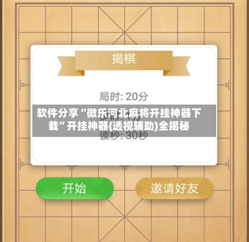 软件分享“微乐河北麻将开挂神器下载	”开挂神器{透视辅助}全揭秘-第1张图片