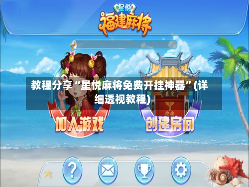 教程分享“星悦麻将免费开挂神器”(详细透视教程)-第2张图片