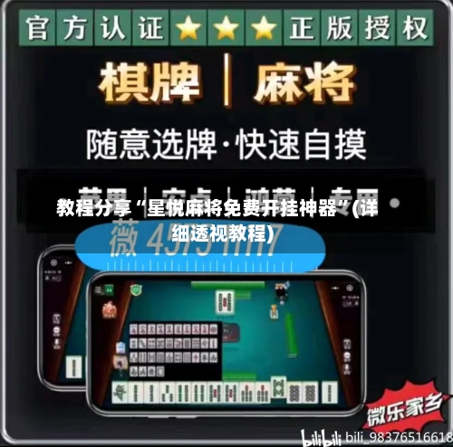 教程分享“星悦麻将免费开挂神器	”(详细透视教程)-第3张图片