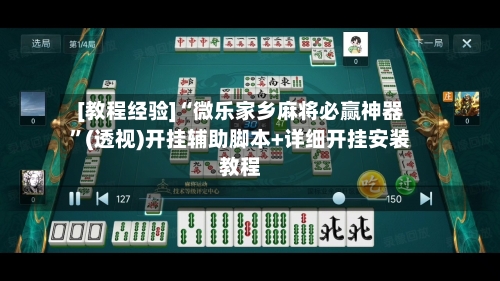 [教程经验]“微乐家乡麻将必赢神器	”(透视)开挂辅助脚本+详细开挂安装教程-第1张图片
