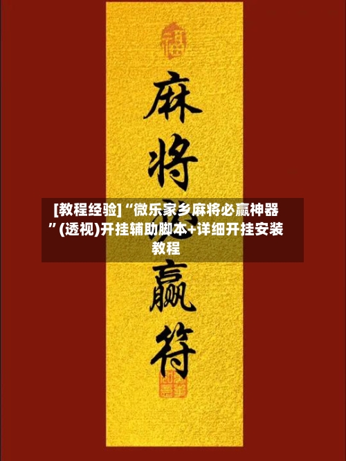 [教程经验]“微乐家乡麻将必赢神器”(透视)开挂辅助脚本+详细开挂安装教程-第2张图片
