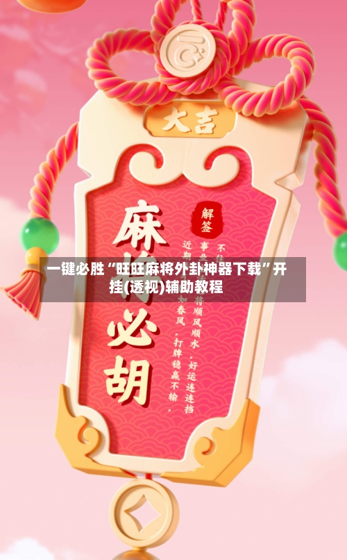 一键必胜“旺旺麻将外卦神器下载”开挂(透视)辅助教程-第2张图片