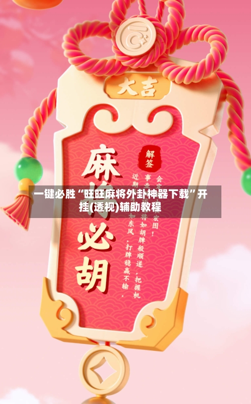 一键必胜“旺旺麻将外卦神器下载	”开挂(透视)辅助教程-第1张图片