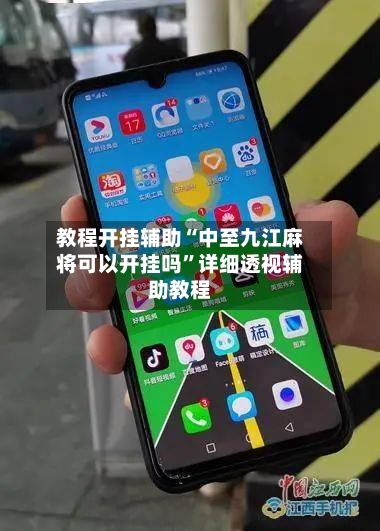 教程开挂辅助“中至九江麻将可以开挂吗”详细透视辅助教程-第1张图片