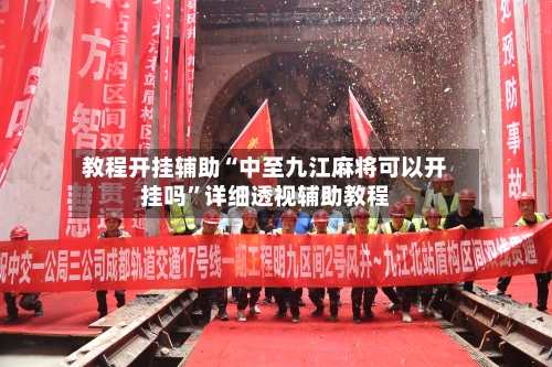 教程开挂辅助“中至九江麻将可以开挂吗”详细透视辅助教程-第3张图片