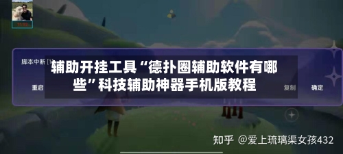 辅助开挂工具“德扑圈辅助软件有哪些	”科技辅助神器手机版教程-第2张图片