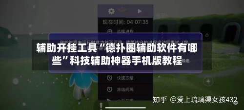 辅助开挂工具“德扑圈辅助软件有哪些”科技辅助神器手机版教程-第1张图片