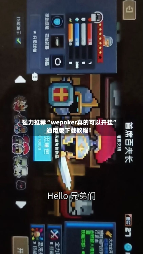 强力推荐“wepoker真的可以开挂”通用版下载教程！-第1张图片