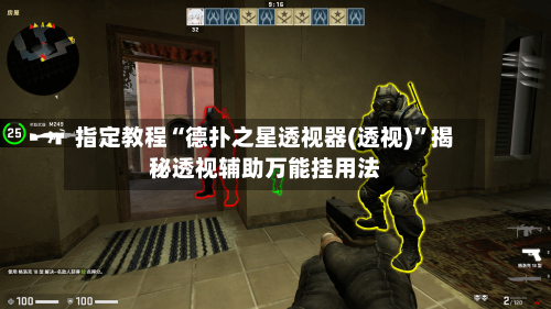 指定教程“德扑之星透视器(透视)”揭秘透视辅助万能挂用法-第1张图片