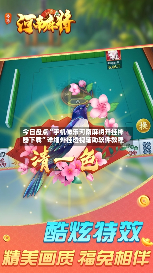 今日盘点“手机微乐河南麻将开挂神器下载”详细外挂透视辅助软件教程-第2张图片