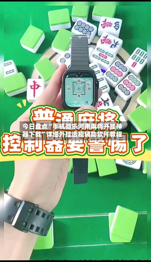 今日盘点“手机微乐河南麻将开挂神器下载”详细外挂透视辅助软件教程-第1张图片