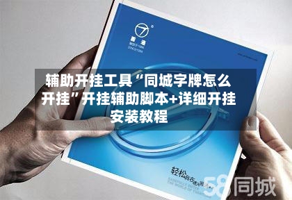 辅助开挂工具“同城字牌怎么开挂	”开挂辅助脚本+详细开挂安装教程-第1张图片