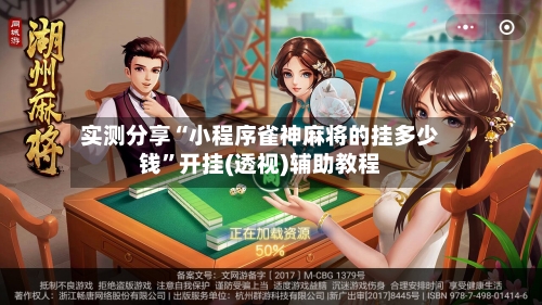 实测分享“小程序雀神麻将的挂多少钱	”开挂(透视)辅助教程-第1张图片