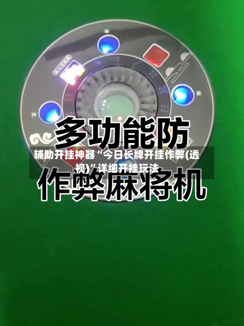 辅助开挂神器“今日长牌开挂作弊(透视)	”详细开挂玩法-第2张图片