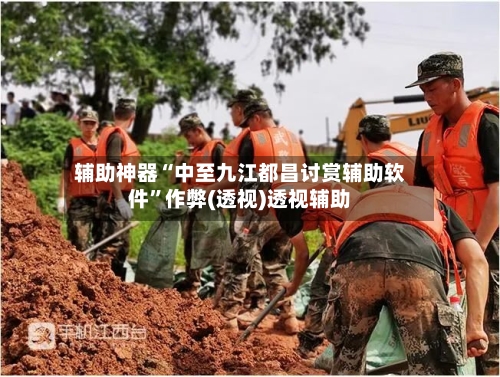 辅助神器“中至九江都昌讨赏辅助软件	”作弊(透视)透视辅助-第1张图片