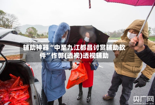 辅助神器“中至九江都昌讨赏辅助软件”作弊(透视)透视辅助-第2张图片