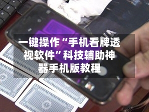 一键操作“手机看牌透视软件	”科技辅助神器手机版教程-第1张图片