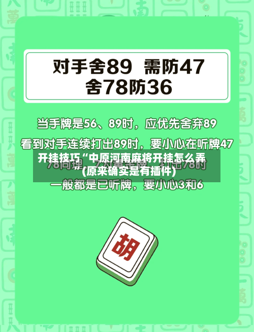 开挂技巧“中原河南麻将开挂怎么弄	”(原来确实是有插件)-第2张图片