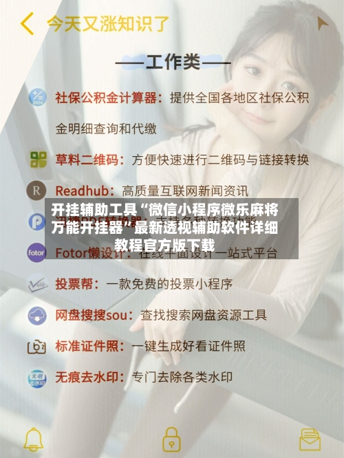 开挂辅助工具“微信小程序微乐麻将万能开挂器”最新透视辅助软件详细教程官方版下载-第1张图片