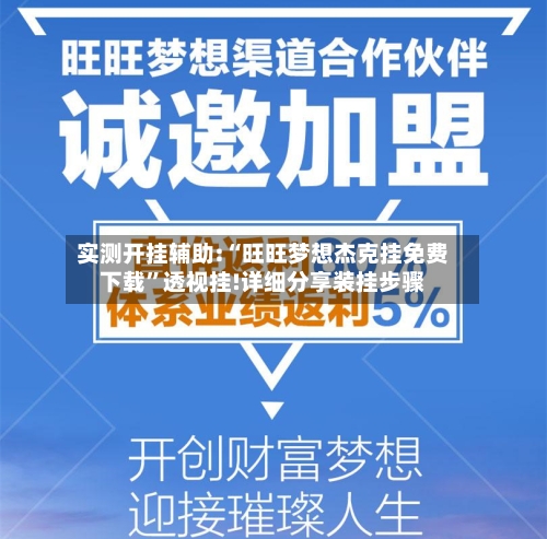 实测开挂辅助:“旺旺梦想杰克挂免费下载	”透视挂!详细分享装挂步骤-第2张图片