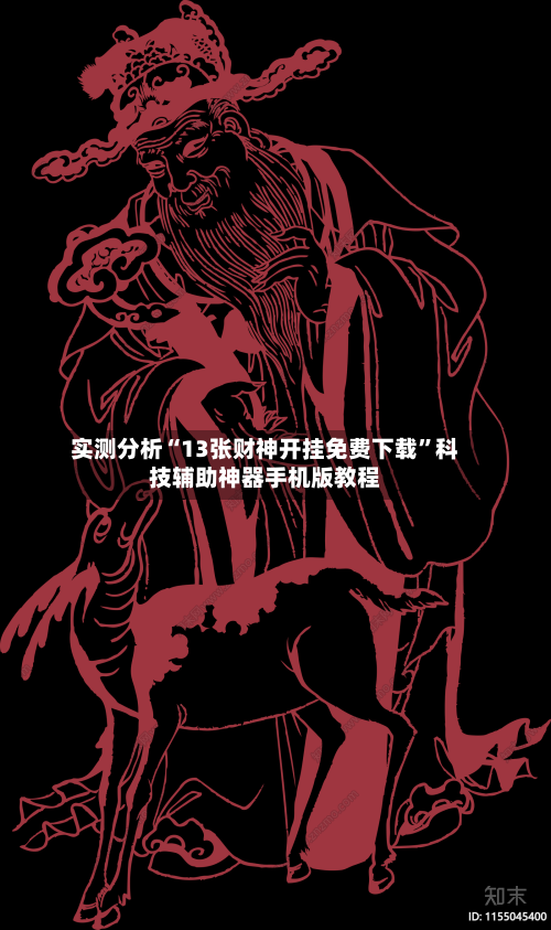 实测分析“13张财神开挂免费下载”科技辅助神器手机版教程-第1张图片