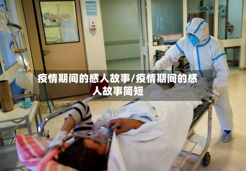 疫情期间的感人故事/疫情期间的感人故事简短-第2张图片