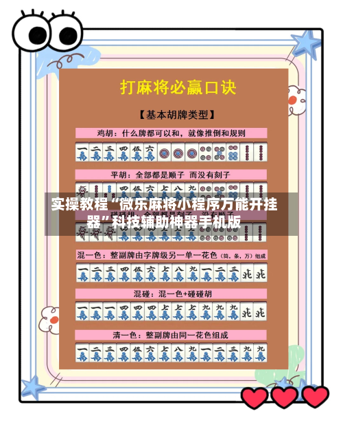 实操教程“微乐麻将小程序万能开挂器”科技辅助神器手机版-第1张图片