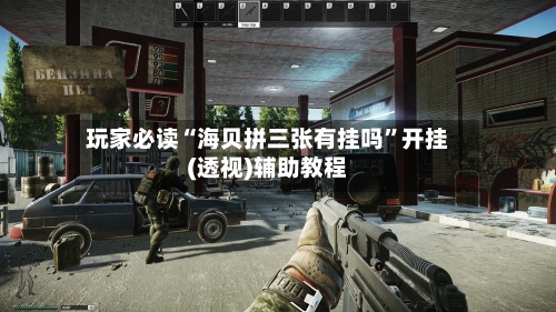 玩家必读“海贝拼三张有挂吗”开挂(透视)辅助教程-第1张图片